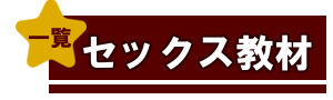 セックス　ばなー☆1まとめ